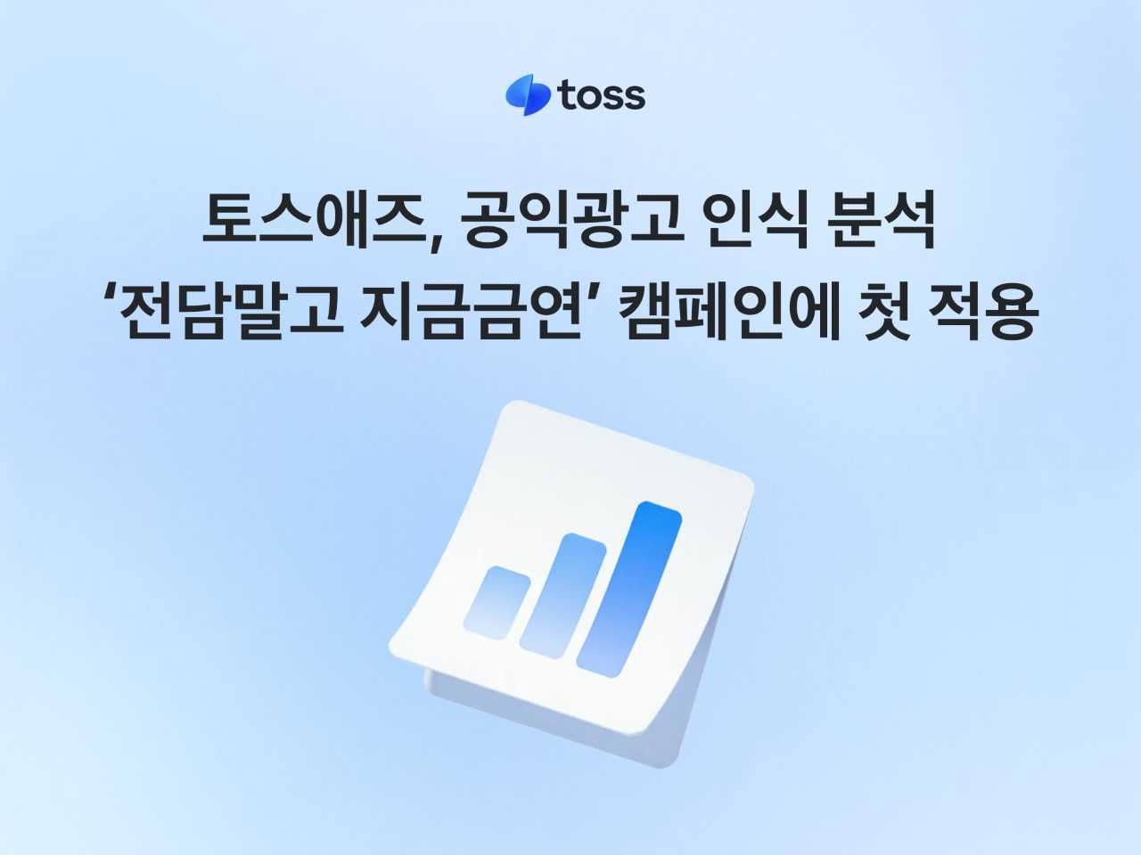 Toss Ads, the advertising service of fintech firm Toss, said Wednesday it participated in the "Quit E-Cigarettes, Quit Now" anti-smoking campaign run by the Ministry of Health and Welfare and the Korea Health Promotion Institute. [Toss]