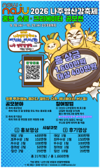 나주시,영산강축제 숏폼 공모전 개최