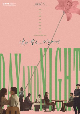 ‘낮과 밤은 서로에게’, 제31회 BIFF 개막작 티켓 예매 오픈 동시 전석매진(공식)