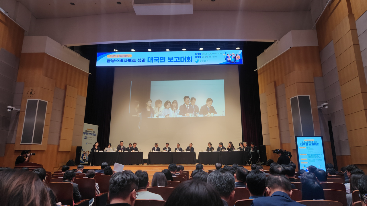 17일 금융감독원에서 열린 금융소비자보호 성과 대국민 보고대회 현장. [정호원 기자]