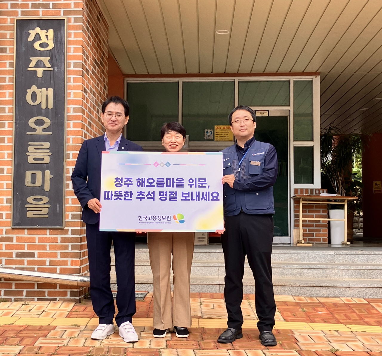 17일 청주 해오름마을을 방문한 한국고용정보원 이창수 원장이 추석을 맞이하여 따뜻한 마음을 전하며 이동환 노조위원장, 청주해오름마을 원장과 기념 촬영을 하고 있다. [한국고용정보원 제공]