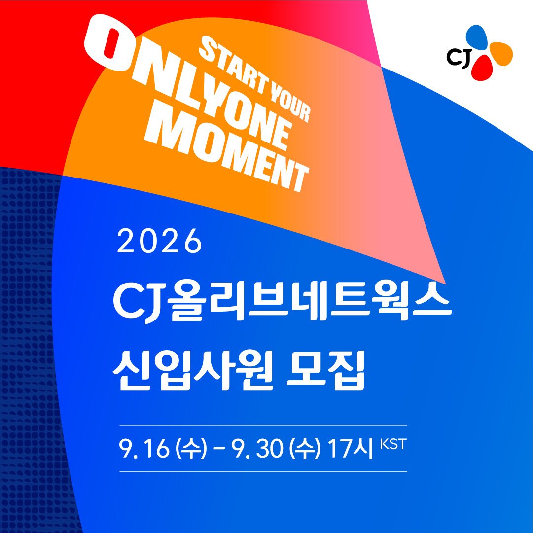 A promotional image for CJ Olive Networks' open recruitment drive for new employees in the second half of 2026 [CJ Olive Networks]