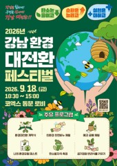Gangnam-gu to Host '2026 Gangnam Environmental Great Transformation Festival' at COEX