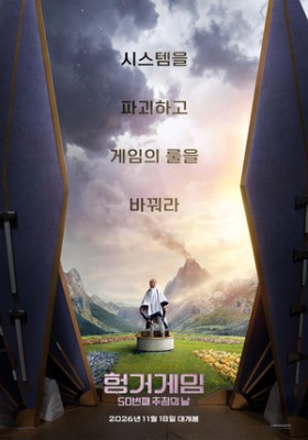 ‘헝거게임 50번째 추첨의 날’, 11월18일 개봉확정..무력 아닌 두뇌 활용