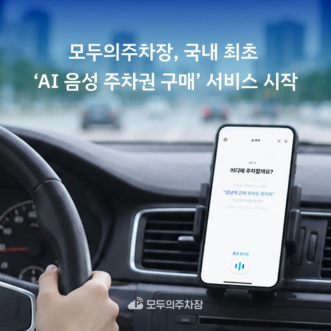 모두의주차장, 국내 최초 AI음성 주차권 구매 서비스 시작 이미지. [쏘카 제공]