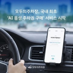Socar's parking platform launches AI voice service for buying parking passes
