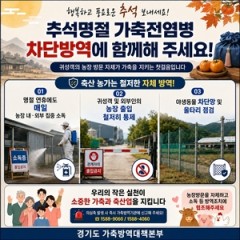 Gyeonggi Province steps up livestock disease prevention ahead of Chuseok