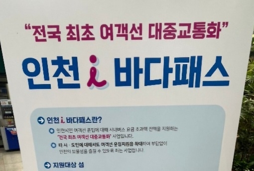 인천 i 바다패스
