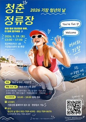 기장군, ‘제1회 청년의 날’ 개최…다양한 프로그램 운영