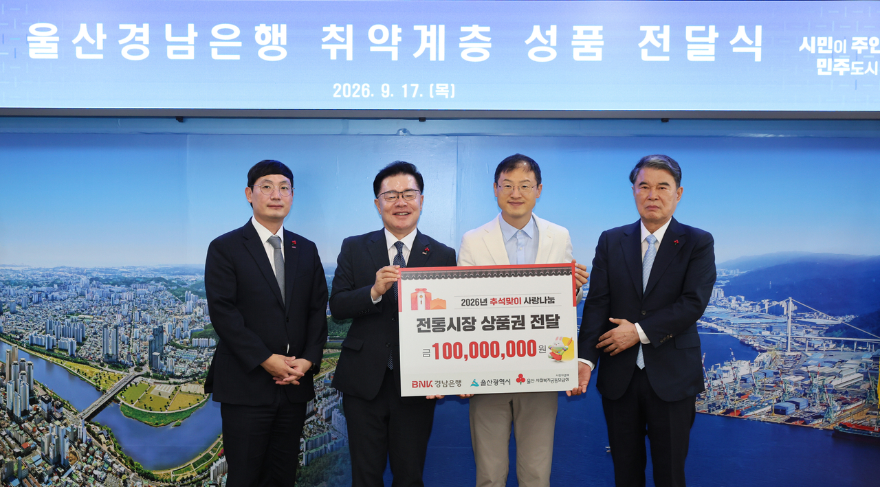 김기범(왼쪽에서 두 번째) 울산경남은행 울산영업그룹장이 17일 울산시청 접견실에서 김상욱(세 번째) 울산시장과 전영도(네 번째) 울산사회복지공동모금회 회장에게 취약계층 지원을 위한 1억원 상당의 온누리상품권을 전달하고 있다. [울산시 제공]