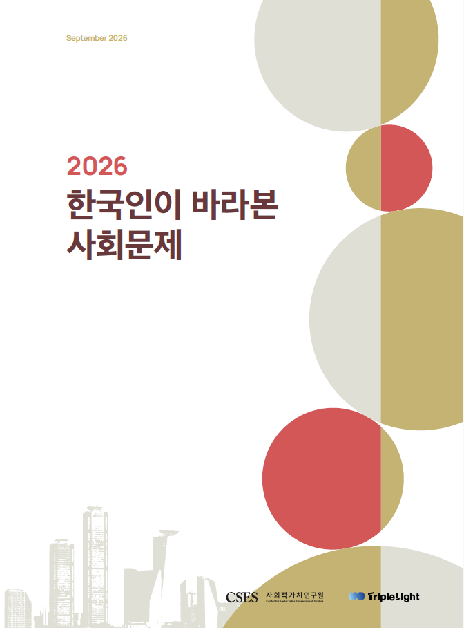 SK그룹 사회적가치연구원이 발간한 ‘2026 한국인이 바라본 사회문제’ 보고서. [사회적가치연구원 제공]