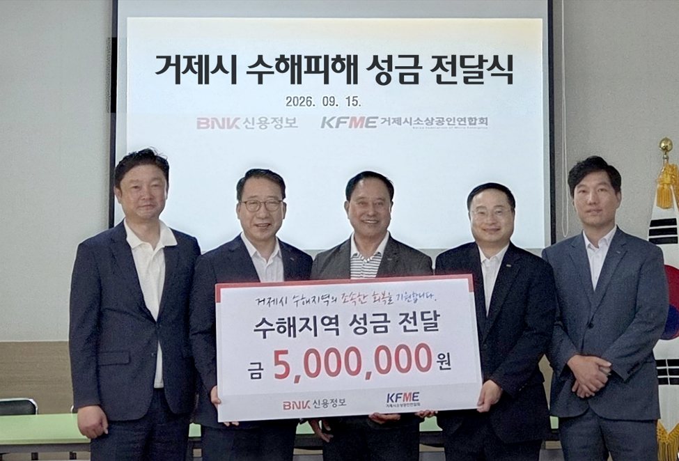 BNK신용정보는 거제지역 수해 피해 소상공인의 빠른 일상 회복을 위해 거제시 소상공인연합회에 성금 500만원을 전달했다. [BNK신용정보 제공]