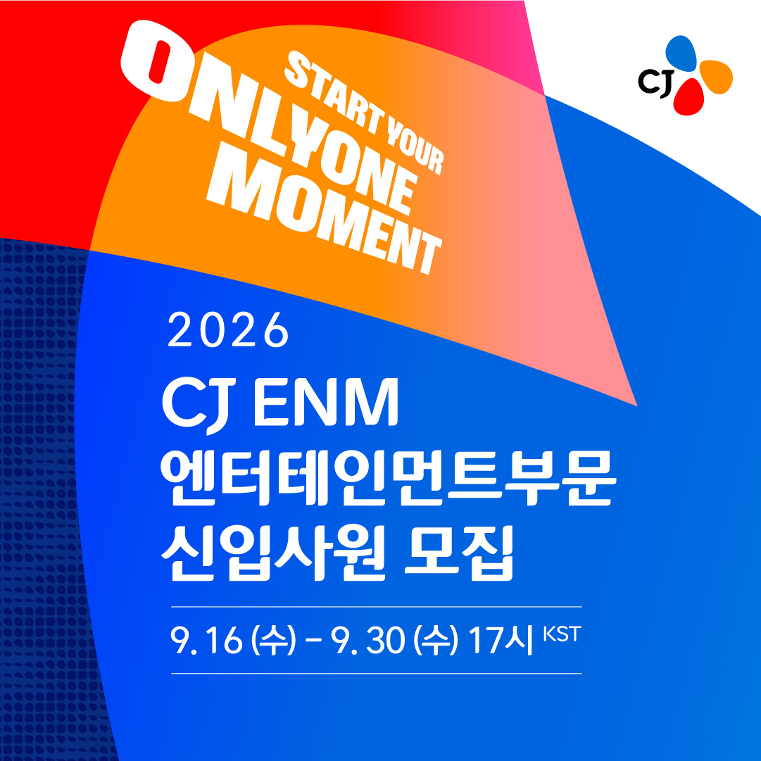 CJ ENM 2026년 신입 공개 채용 소개 이미지 [CJ ENM 채용]