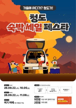 청도군, 오는 22일부터‘여기어때’서 2만원 숙박 할인쿠폰 발행