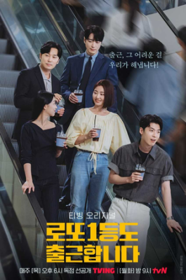 ‘로또 1등’에도 출근하는 이준혁…팀원들과 함께 새출발? 완전체 영업 5팀 포스터 공개