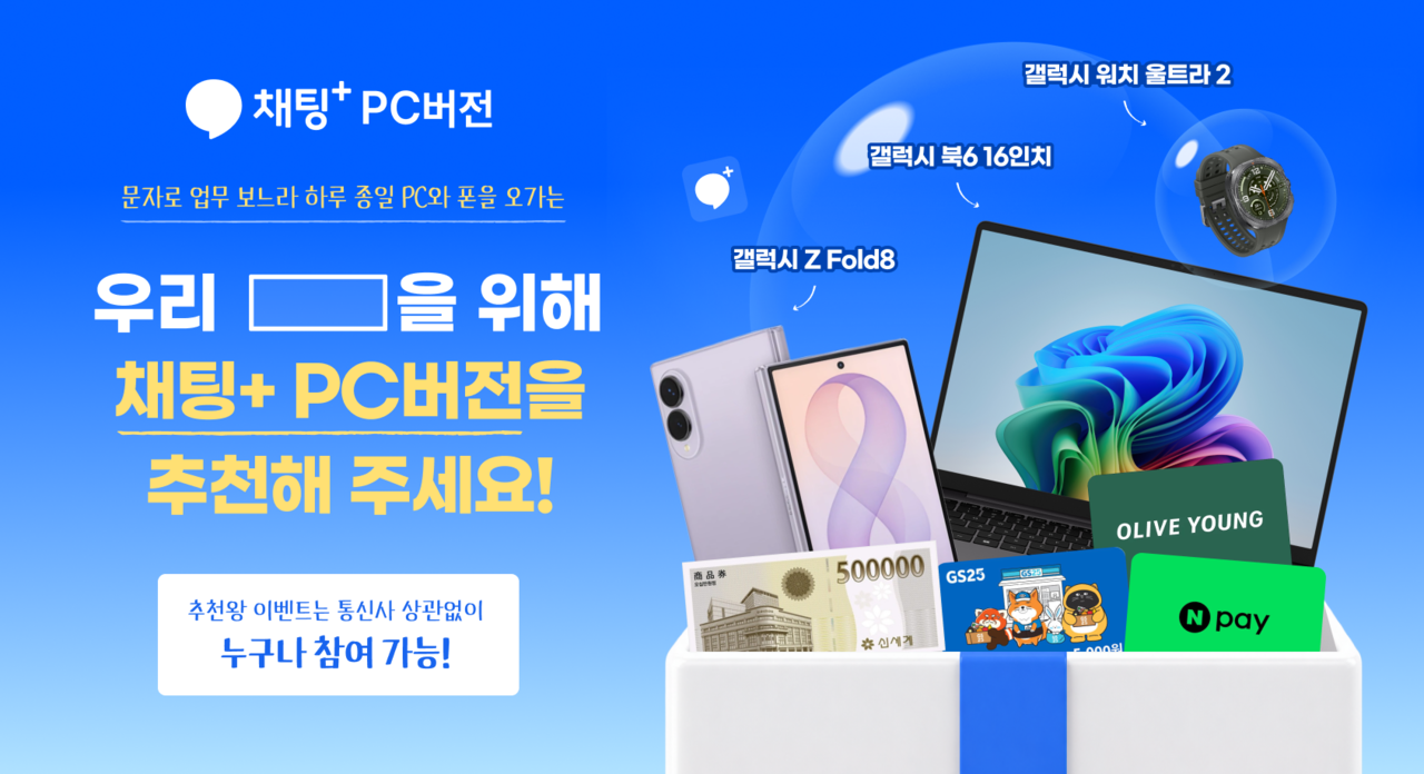 SK Telecom said it will run a month-long referral and install event for Chating+ PC from Thursday through Oct. 16. [SK Telecom]