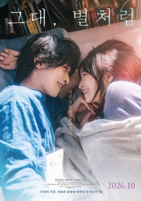 ‘그대, 별처럼’ 요코하마 류세이X히로세 스즈, 15년 걸친 애절 러브스토리..10월 개봉확정