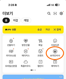 카카오 AI 국민비서 시작하기(카카오톡 실행 → 화면 우측 화면의 ... (더보기) 클릭 → AI 국민비서 아이콘 클릭)