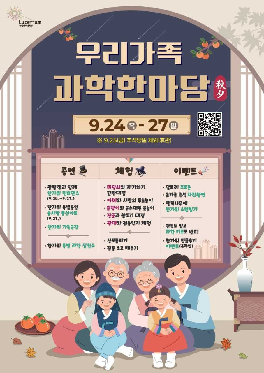 The Gwangju National Science Museum will host a special chuseok event, "Woori Family Science Festival," where families can enjoy science and traditional culture together.