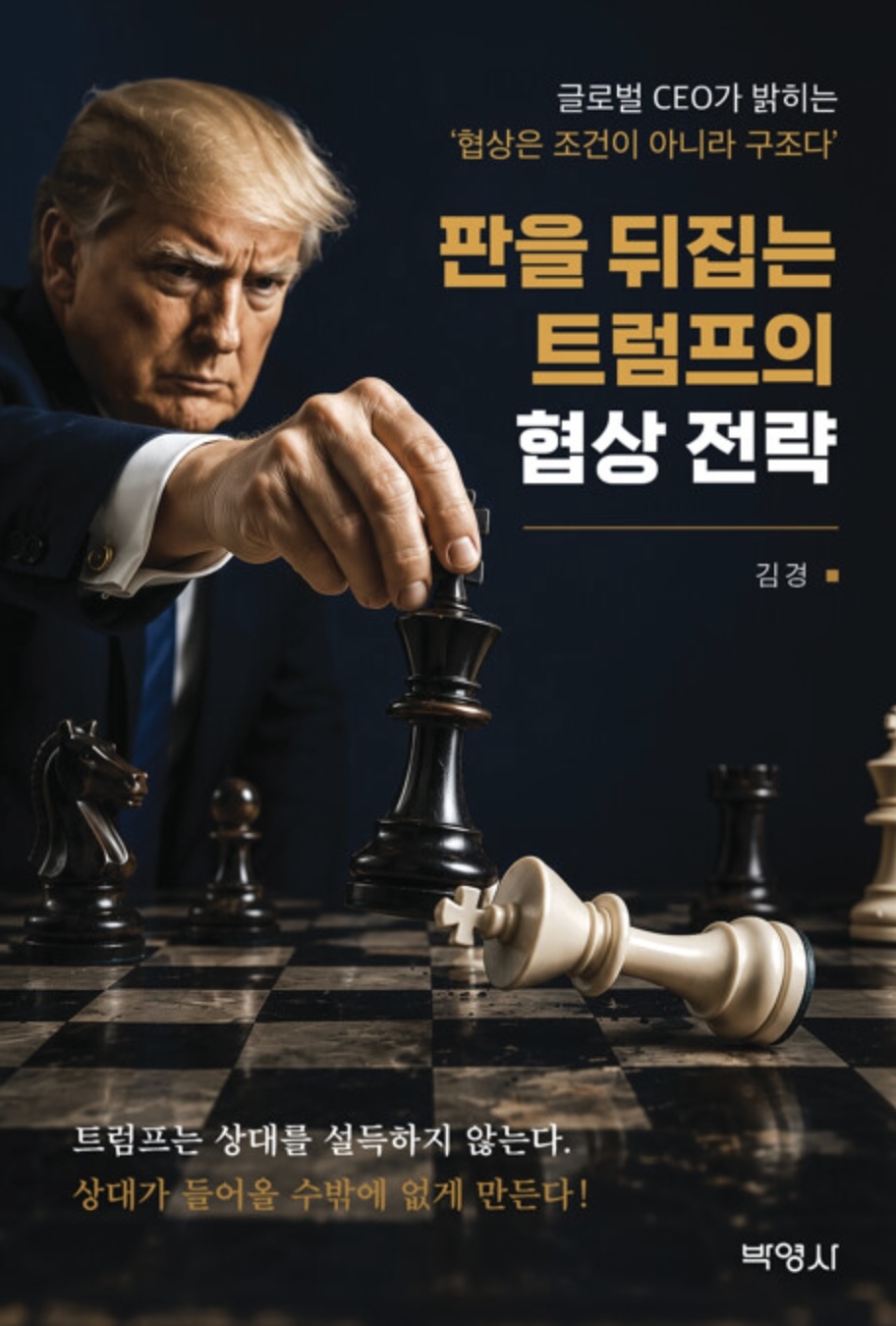 판을 뒤집는 트럼프의 협상 전략/김경 지음/박영사