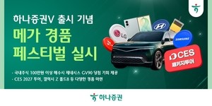 Hana Securities launches 'Hana Securities V' MTS with mega prize festival