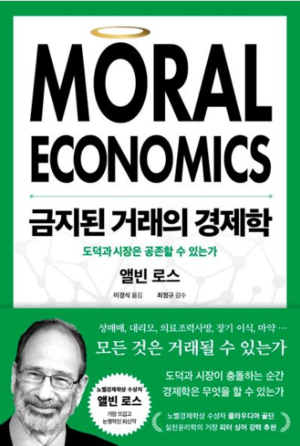 경제학이 간과한 ‘도덕’…절충점이 필요