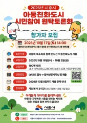 Siheung seeks 100 residents for child-friendly city roundtable