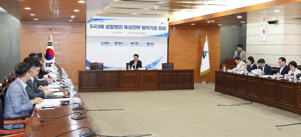 울산시는 18일 울산시청 상황실에서 현대자동차, HD현대중공업 등 주요 기업의 투자담당 임직원들이 참석한 가운데 ‘5극3특 성장엔진 육성전략 선도기업 회의’를 열었다. [울산시 제공]