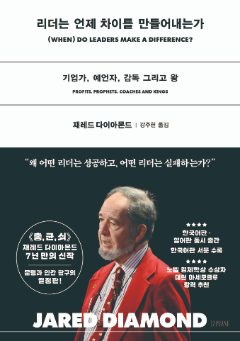 리더는 언제 차이를
만들어내는가
제레드 다이아몬드 지음
김주헌 옮김
김영사