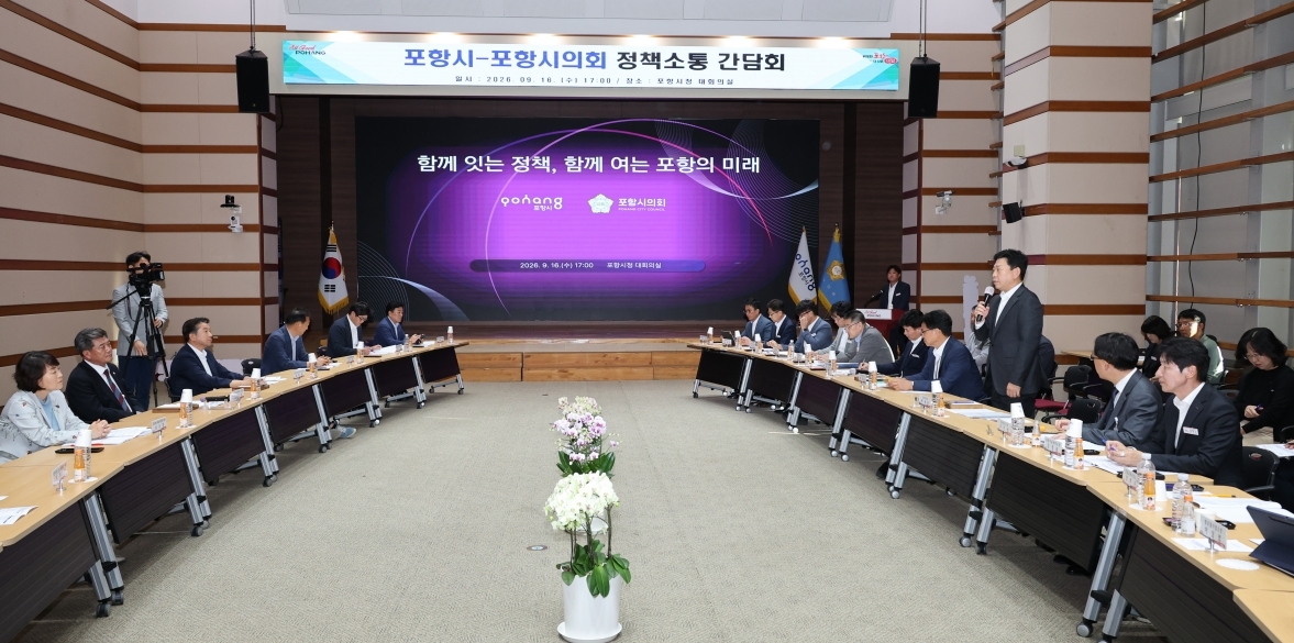 포항시와 포항시의회는 지난 16일 시청 대회의실에서 ‘포항시·포항시의회 정책소통 간담회’를 열었다.[포항시 제공]