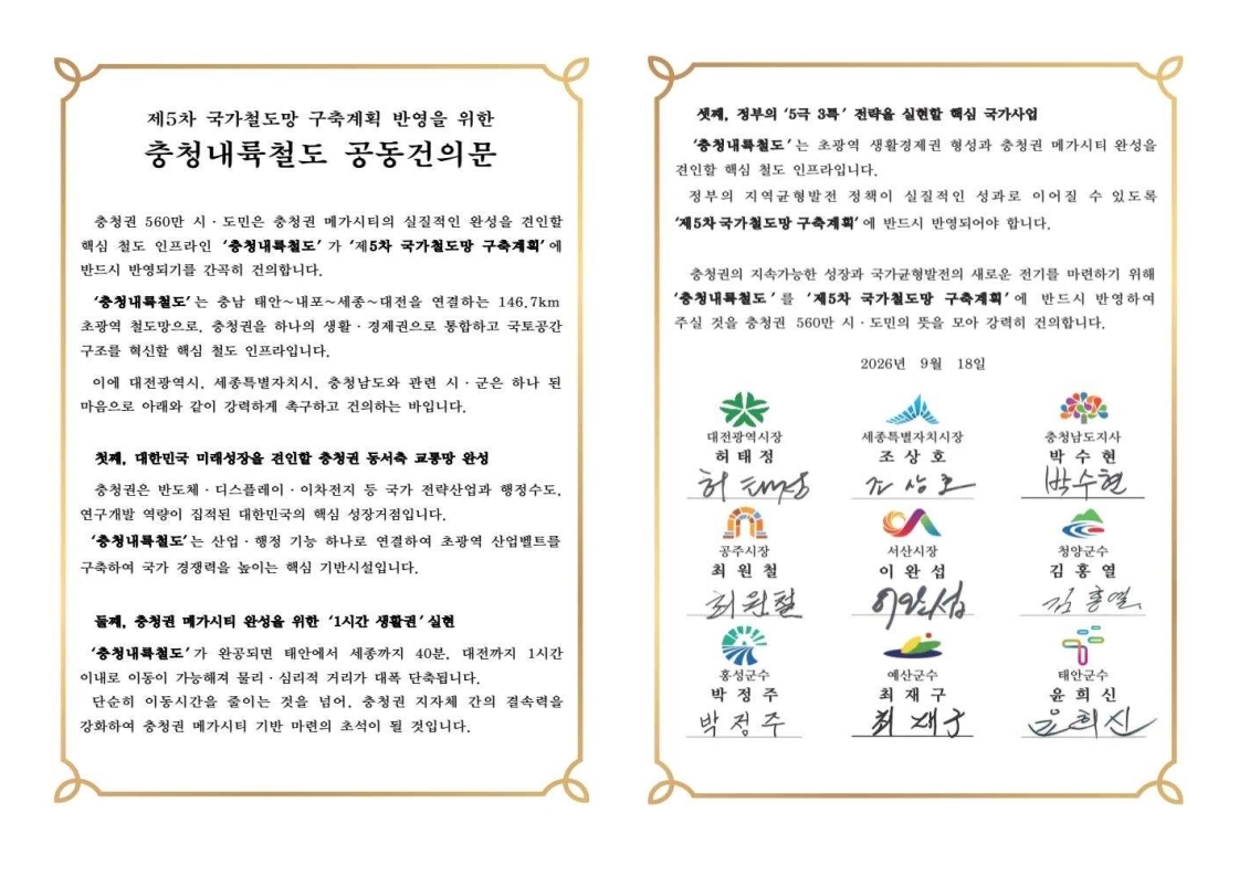 충청내륙철도 공동건의문.