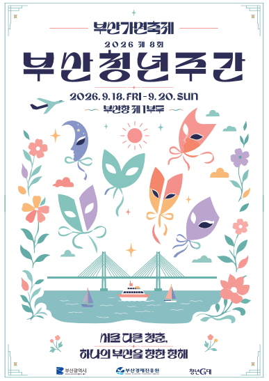 부산청년주간 키비주얼 [부산시 제공]