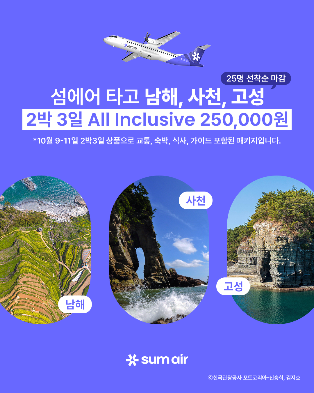 ‘섬에어 타고 남해안 로컬 여행’ 이벤트 안내 포스터. [섬에어 제공]
