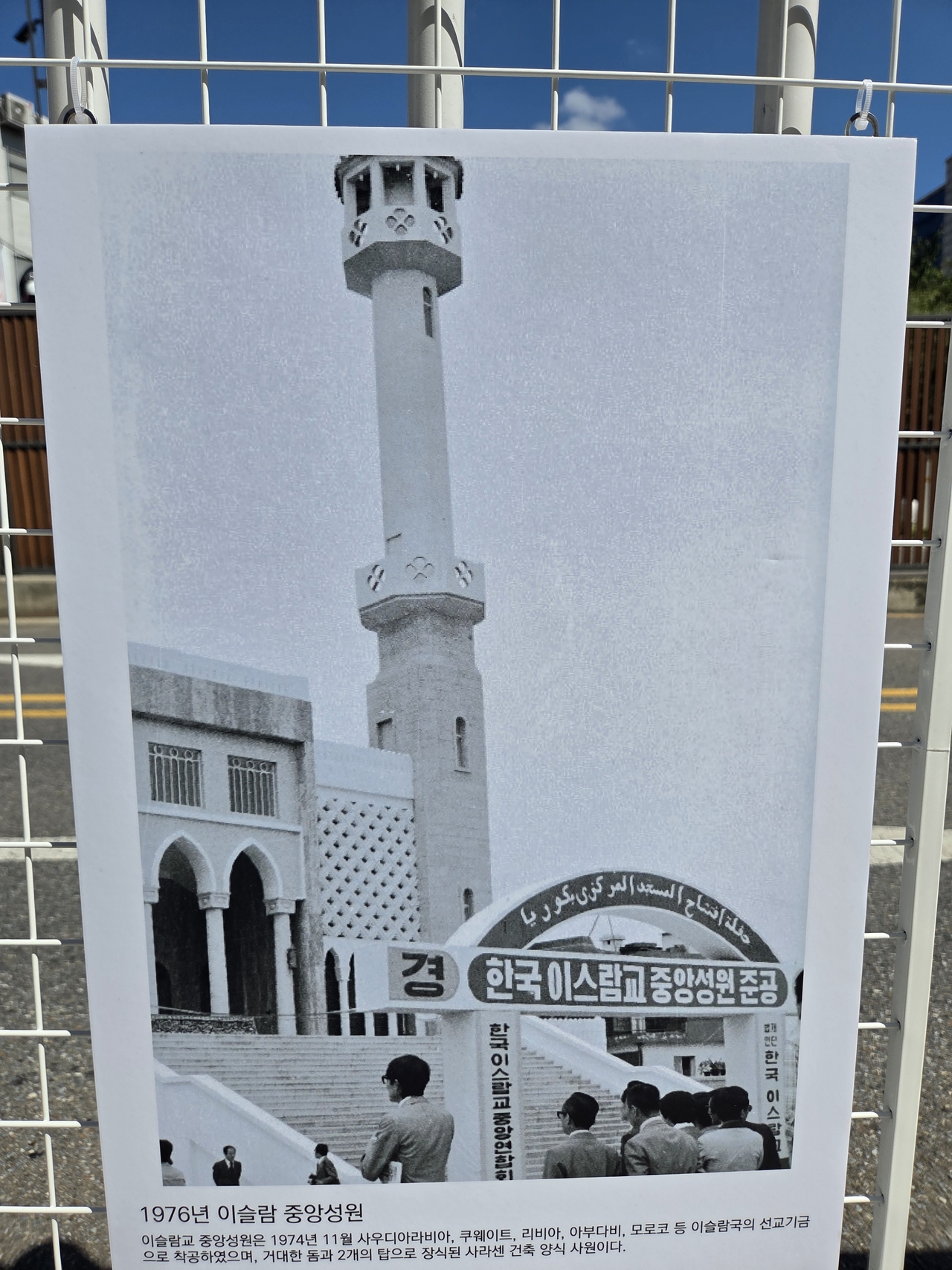 A photograph on display shows the Seoul Central Mosque upon its completion in Hannam-dong, central Seoul, in 1976. (Park Yuna/The Korea Herald)