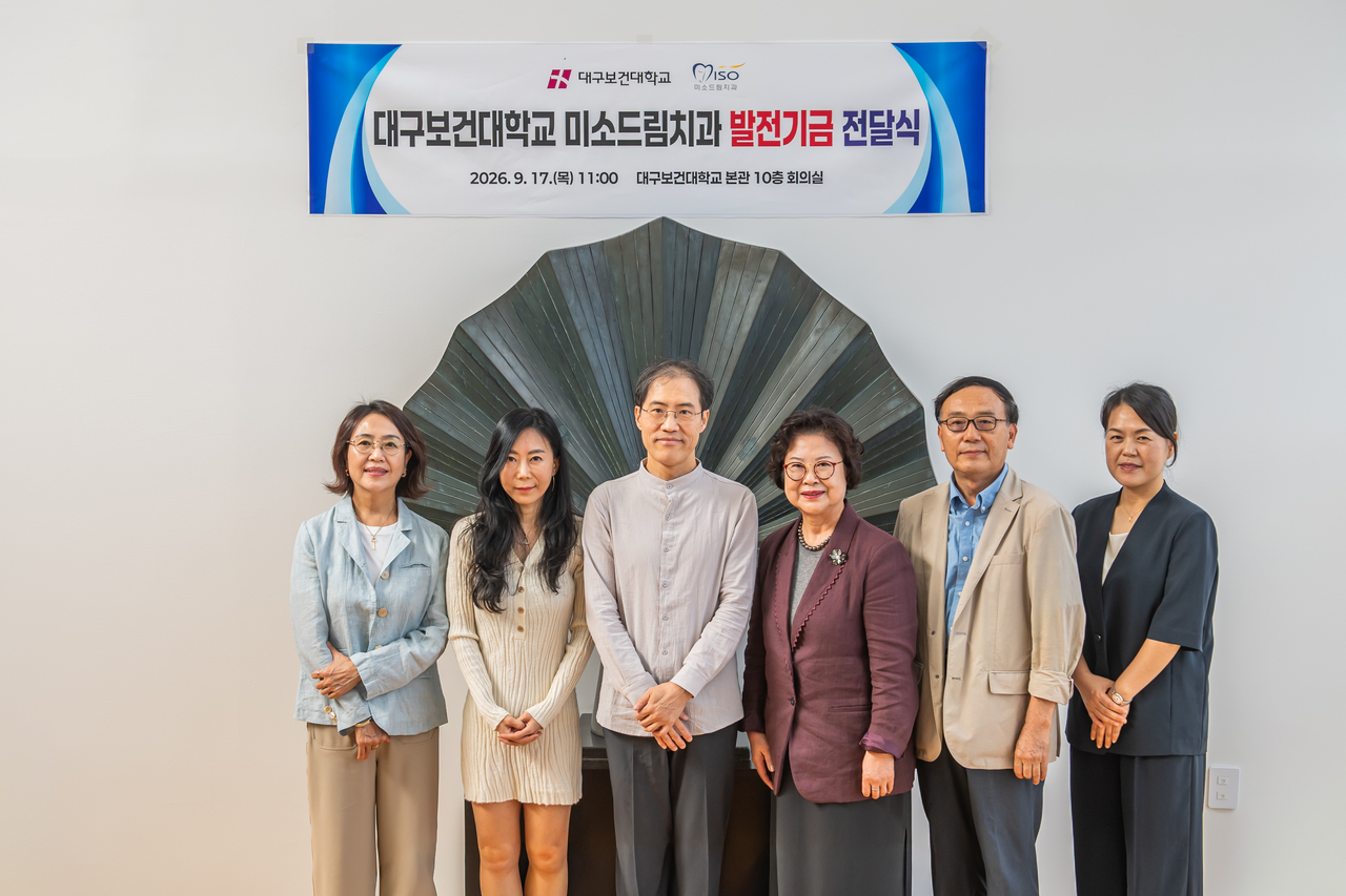 17일 대구보건대 10층 회의실에서 열린 발전기금 전달식에서 대구보건대와 미소드림치과 관계자들이 기념촬영을 하고 있다.[대구보건대 제공]