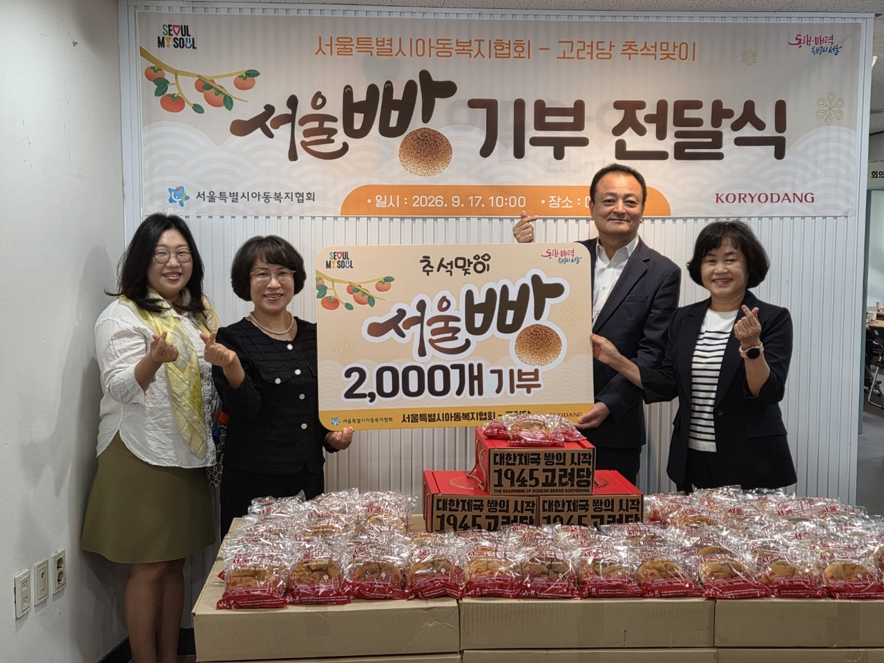 마채숙 서울시 여성가족실장, 홍인성 고려당 대표이사, 이소영 서울시아동복지협회장(왼쪽 두 번째부터)이 17일 서울 성동구 이든아이빌에서 열린 ‘추석맞이 서울빵 기부전달식’에서 기념촬영을 하고 있다. 이날 고려당은 서울지역 아동양육시설에서 생활하는 아동들을 위해 서울빵 2000개를 전달했다. 공공정책팀 조수임