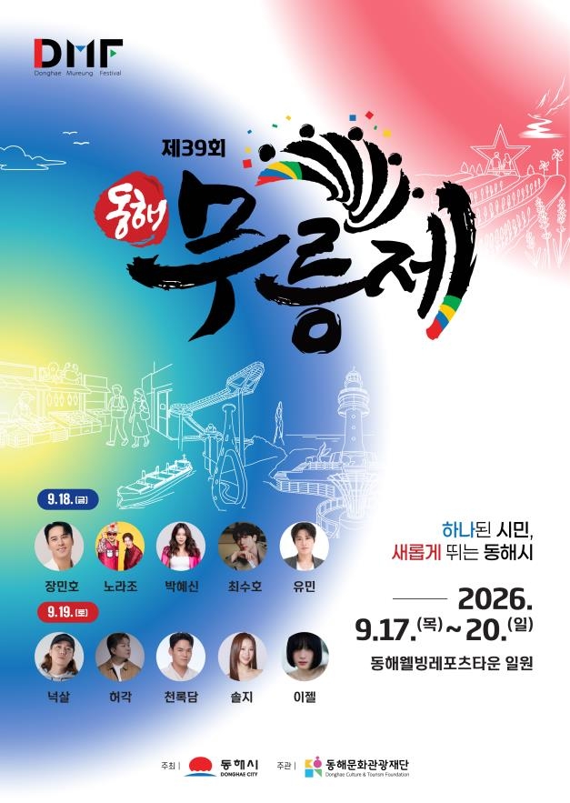 노라조, 장민호가 흥을 돋울 무릉제 대국민 알림 포스터
