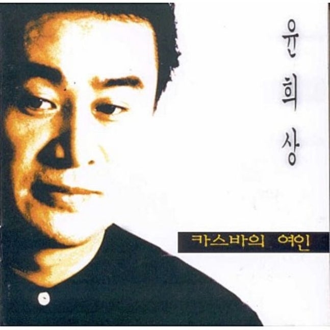 윤희상 ‘카스바의 여인’ 앨범 커버