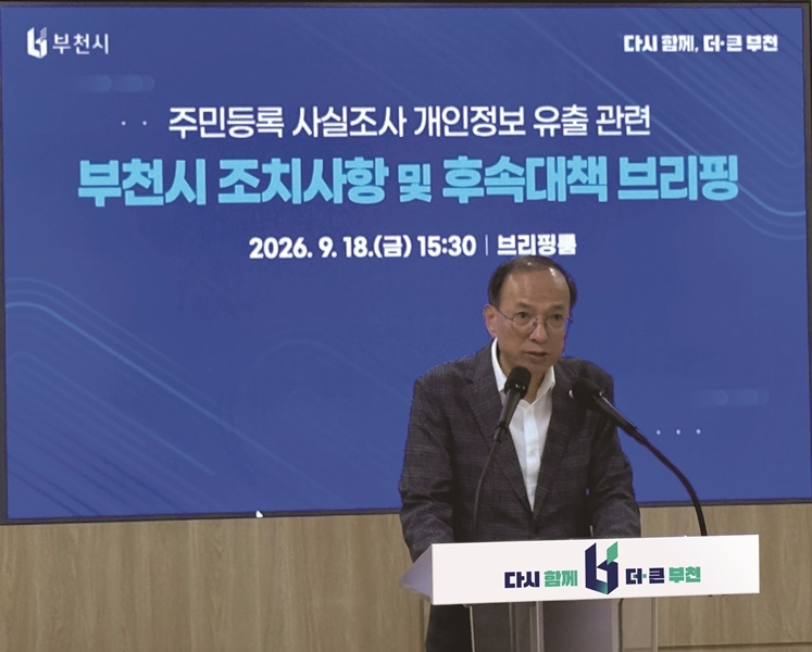 부천시는 18일 시청 브리핑룸에서 긴급 기자회견을 열고 원종 1동 주민등록 사실조사 개인정보 유출 관련 후속 대책을 발표했다. [부천시 제공]