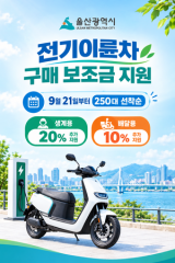 울산시, 전기이륜차 민간보급사업 2차 시행
