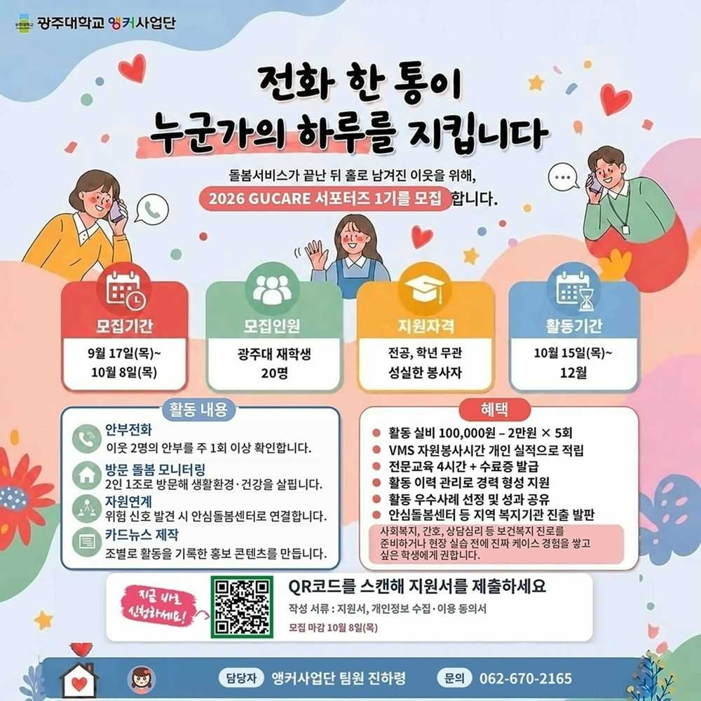 광주대학교 앵커사업단 GUCARE센터는 지역 어르신의 안부를 살피고 돌봄 공백을 줄이기 위해 ‘통합돌봄 서포터즈 1기’를 모집한다.