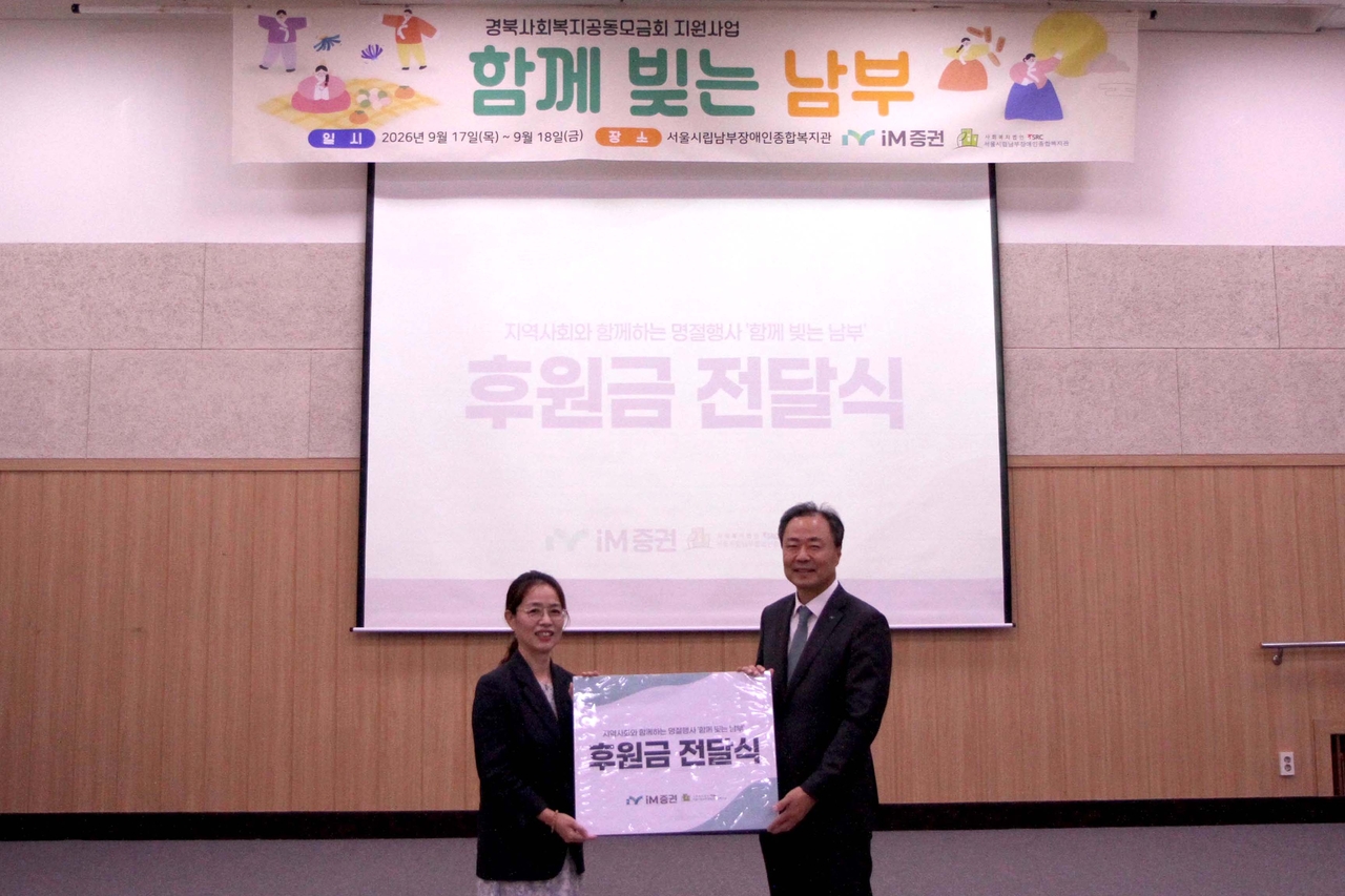 이수정(왼쪽) 서울시립남부장애인복지관 관장, 박태동 iM증권 사장이 지난 17일 서울시립남부장애인복지관에서 열린 후원금 전달식에서 기념사진을 촬영하고 있다. [iM증권 제공]