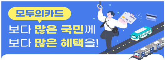 국토교통부 대도시권광역교통위원회와 기후에너지환경부가 대중교통비 환급과 에코머니 적립을 동시에 할 수 있는 ‘모두의그린카드’를 10월 출시한다. 사진은 모두의카드 관련 그림.