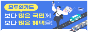 “대중교통비 환급·에코머니 적립 한꺼번에” 모두의그린카드 10월 출시