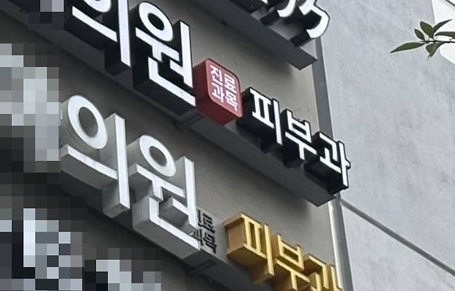도심에 있는 피부과 간판. 기사 내용과 무관함. [연합]