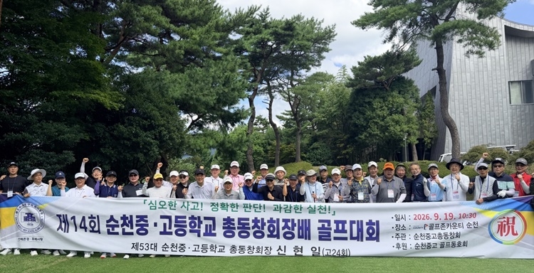 지난 19일 ‘제14회 순천고 총동창회장배 골프대회’가 골프존카운티 순천CC에서 열린 가운데 참석자들이 기념 촬영하고 있다 .