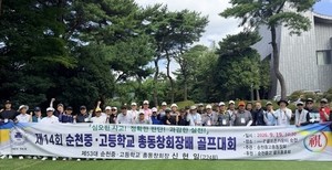 순천고 총동창회장배 골프대회...선후배지간 “빙그레”