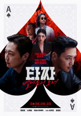 ‘타짜4’, 개봉 D-2 역대 청불영화 최고 예매량..‘아수라’ 제쳤다(공식)