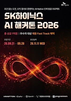 SK하이닉스, ‘AI 해커톤 2026’ 개최…실전 활용 역량 겨룬다