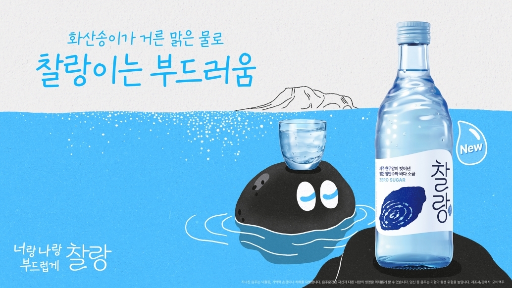 오비맥주, 소주 브랜드 ‘찰랑’ 론칭 캠페인 전개. [오비맥주 제공]